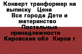 Конверт-транформер на выписку › Цена ­ 1 500 - Все города Дети и материнство » Постельные принадлежности   . Кировская обл.,Киров г.